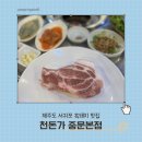 중문농협주유소 | 제주도 서귀포 흑돼지 맛집 천돈가 중문본점