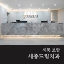 세종보람치과 이미지