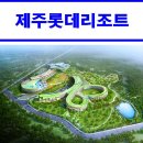 호텔롯데롯데리조트제주