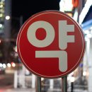 함평약국 이미지