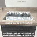 호암두진하트리움아파트 | 충주 인덕션 타공 교체 호암두진하트리움아파트 시공 후기
