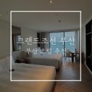 웰컴휴먼시티(휴먼휘트니스) | 그랜드 조선 부산 디럭스 시티뷰/오션뷰 트윈 수영장 후기