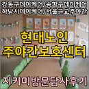 하남초등학교 | [하남시데이케어/강동구데이케어/송파구데이케어] 현대노인주야간보호센터 방문답사후기입니다~!