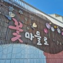 시내꽃마을