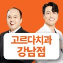 고르다치과 이미지
