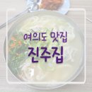 국수닭 | 여의도 맛집 진주집 닭칼국수 비빔국수 후기