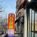 진갈비부천범박점