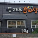 등마루감자탕우아점 | [전주역맛집] 등마루감자탕 | 전주역첫마중길 감자탕맛집