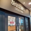하이탑에듀 - 성남시 중원구 둔촌대로 283-1 | ::성남수학학원:: 하이탑에듀 고등대입전문관 믿을만해요 ~