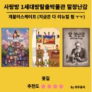 말박물관 | 242~244] 🌸꽃길🌸 사랑방, 1세대방탈출박물관, 말장난감 - 개꿀이스케이프 시즌 1 | 후기를 밀렸더니...