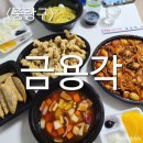 금용각 | [내돈먹방]금용각 가세트(간짜장+탕수육) 해물떡볶이 먹방후기