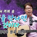 커버곡 “하나님을 만나면 끝난 것이다” 이미지