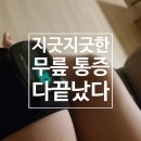 조인트한의원 | 슬개골탈구 통증 끝났다 조인트빔 무릎 마사지기 근적외선 무릎 마사지기