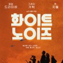 [화이트 노이즈]일상에 퍼진 소음은 귀에 들리지 않는다. 화이트 노이즈 결말 이미지