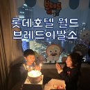 브레드 월드 | 잠실 롯데호텔월드 키즈룸 브레드이발소 후기+룸서비스