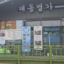 대동왕갈비 | 영덕 영해 갈비탕 맛집 대동명가, 약수 왕갈비탕에 찐만두까지 든든한 몸보신 한끼!