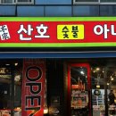 본가산호숯불아나고곰장어