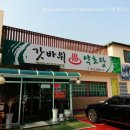 갓바위약초탕 이미지