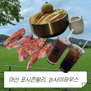 아산 바베큐장 포시즌발리, 논사이하우스카페 후기