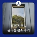 춘천주유소 | 춘천 주유소 사무실 유리창청소 후기 클린코프