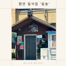 일송일식 | 함안 가야읍 일식집 '일송' (내돈내산 솔직후기)
