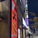 로바타화염 | 창원 상남동 술집 추천 안주 맛집 이자카야 로바타화염
