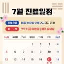 야당연세정형외과의원 7월 진료일정 안내