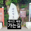 교대역 12번출구 앞 교통섬 | [대이작도 배시간, 배편] 당일치기 가는길,이것만 보면 여행 준비 끝!