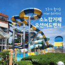 리버레전드2 | 소노캄거제 오션어드벤처 워터파크 준비물 & 이용후기