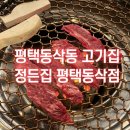 평택동삭동 고기집 한우 소고기맛집 정든집 평택동삭점