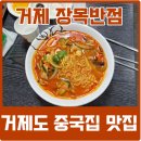 장목면보건지소 | 거제도 맛집 장목반점 현지인 한화리조트 메뉴