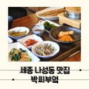 손씨부엌 | 세종맛집추천 1인분도 주문 가능한 박씨부엌