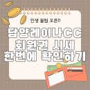 담양레이나CC 클럽하우스 | 담양레이나CC 회원권, 핵심만 쏙 정리