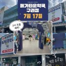 동구릉로6번길 | [일상] 메가타운약국 구리점 오픈 후기｜300평 규모 대형약국, 섹션별 약품 위치 한눈에 보기