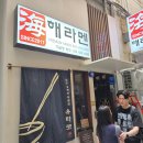 신평역6번출구 인근 | [구월동 일본라멘 맛집] 인천 해라멘 – 10년째 이어온 진한 돈코츠 국물! 예술회관역 라멘 리뷰
