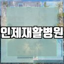 인제재활병원 이미지