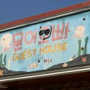 제주도파티게스트하우스문어오빠
