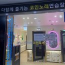 153 노래연습장 | 위례 아이엠 코인노래방 후기 가격정보