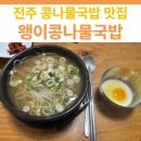 왱이집 | 전주 한옥마을 맛집 추천｜왱이콩나물국밥집 방문 후기