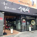 수월애 쭈꾸미 이미지