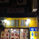 삼일돌구이