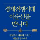 [서평] 경제전쟁시대 이순신을 만나다.(지용희)