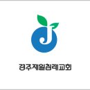 경주제일침례교회 이미지