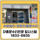 에이스텍 | 문고장] 권선구 빌라 현관자동문이 멈췄을 때! 에이스텍에서 태양자동문 구동부 및 상부센서 통째로...