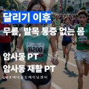 YM메디컬 광화문지점 | [암사동 PT] 달리기 빠르지 않아도 괜찮아요