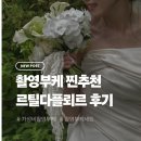 르부케 | W15 | 웨딩 촬영 부케 ‘르틸다 플뢰르’ 계약 및 촬영 후기 🌷