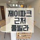 제이파크세탁 | 세부제이파크 근처 풀빌라 아테네