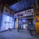 오아시스 당구장 이미지