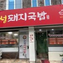 고성돼지국밥 이미지