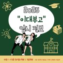 이대 부속 이화금란고등학교 | [2025 고입 - 이화여대 부속 이화금란고등학교]